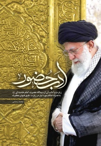ادب حضور